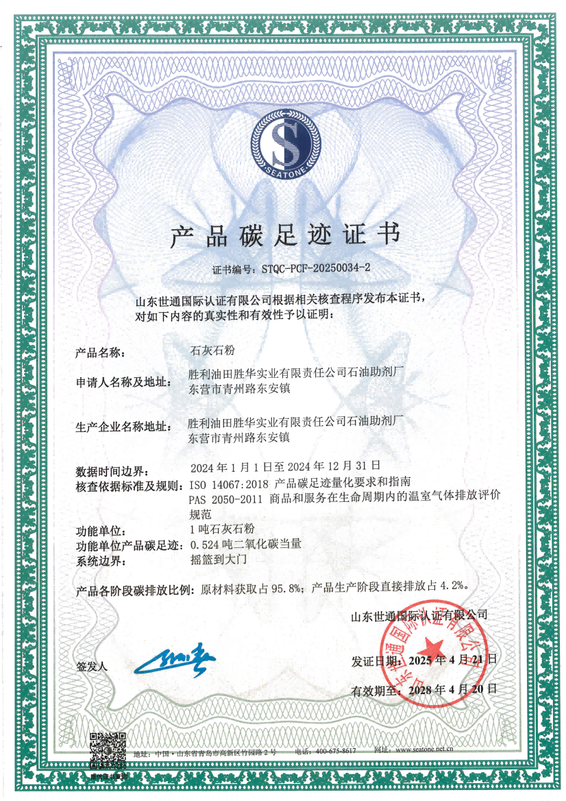 13 勝利油田勝華實業(yè)有限責任公司石油助劑廠_02.png